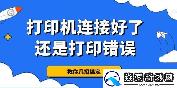 为什么打印机连接好了还是打印错误
