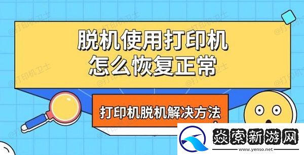 脱机使用打印机怎么恢复正常