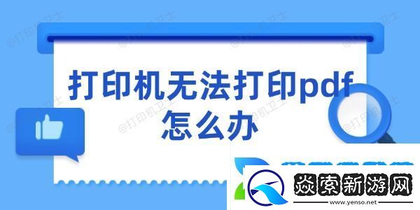 打印机无法打印pdf怎么办