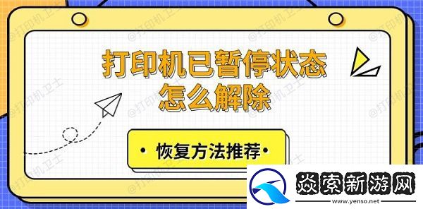 打印机已暂停状态怎么解除