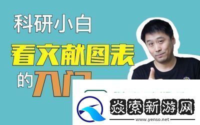 提高科研速度的秩序新曙光方法