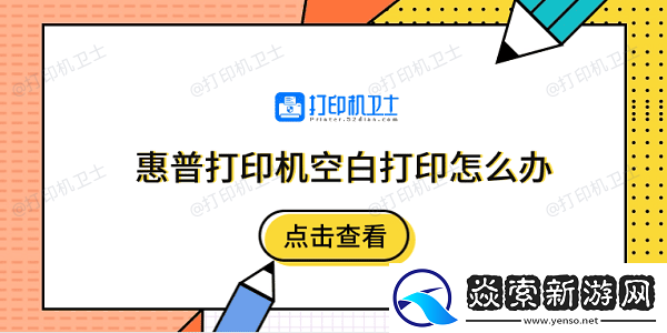 惠普打印机空白打印怎么办