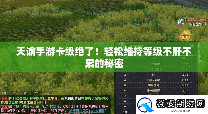 天谕手游卡级绝了！轻松维持等级不肝不累的秘密