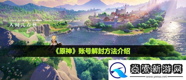 原神被封号了怎么解封