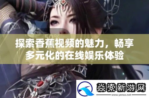 探索香蕉视频的魅力