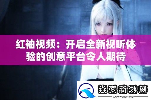 红袖视频