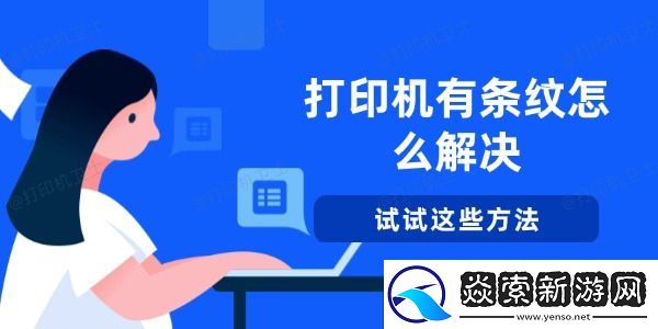 打印机有条纹怎么解决