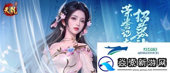 天龙八部・归来记者团招募