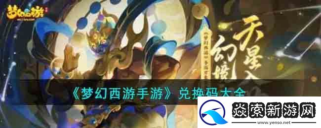 梦幻西游手游兑换码大全