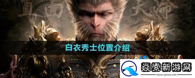 黑神话悟空白衣秀士在哪