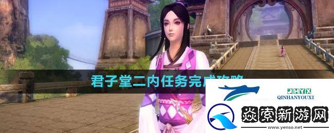 九阴真经君子堂二内任务完成攻略