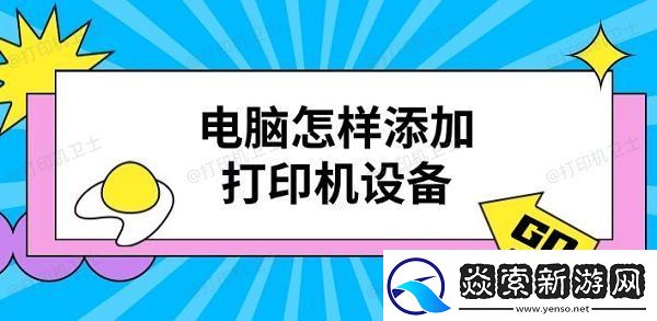 电脑怎样添加打印机设备