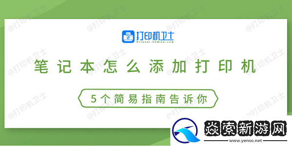 笔记本怎么添加打印机