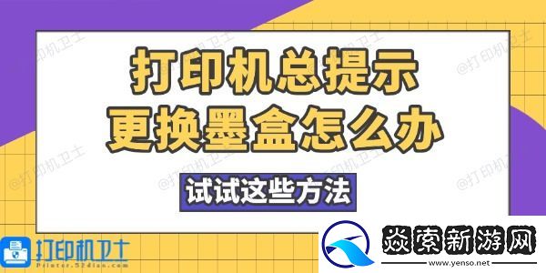 打印机总提示更换墨盒怎么办