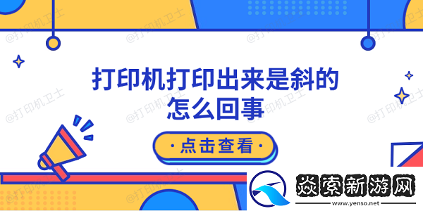 打印机打印出来是斜的怎么回事