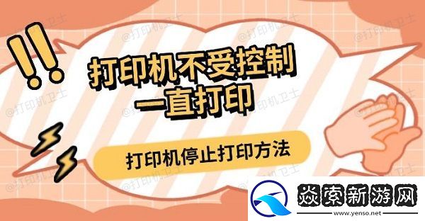 打印机不受控制一直打印