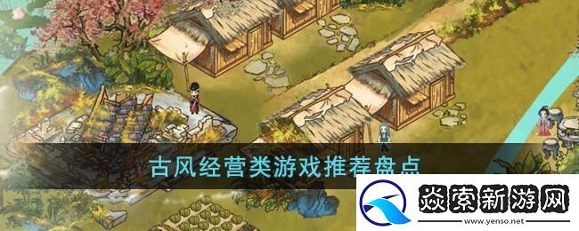 古风经营类游戏推荐盘点