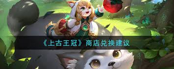 上古王冠商店买什么划算上古王冠购物指南哪些商品最值得换