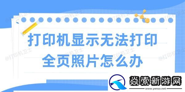 打印机显示无法打印全页照片怎么办