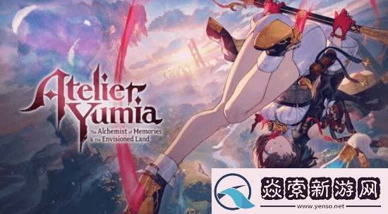 优米雅的炼金工房明日发售！多平台同步上线
