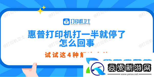 惠普打印机打一半就停了怎么回事