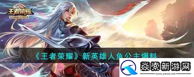 王者荣耀新英雄人鱼公主爆料