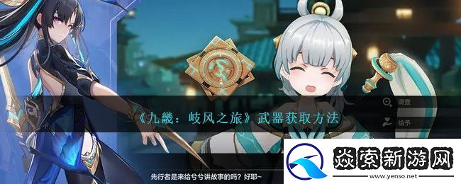 九畿岐风之旅武器获取方法攻略一览