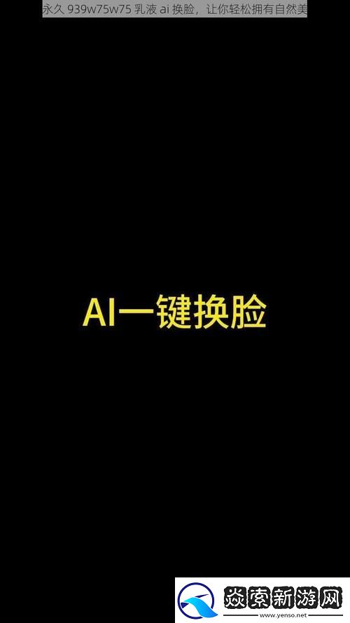 探寻肌肤奇迹—永久939W75W75W乳液的魅力