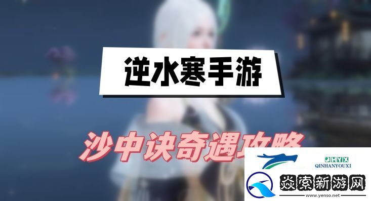 逆水寒手游沙中诀奇遇攻略