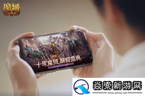 献礼神选者！魔域口袋版十年纪念影像