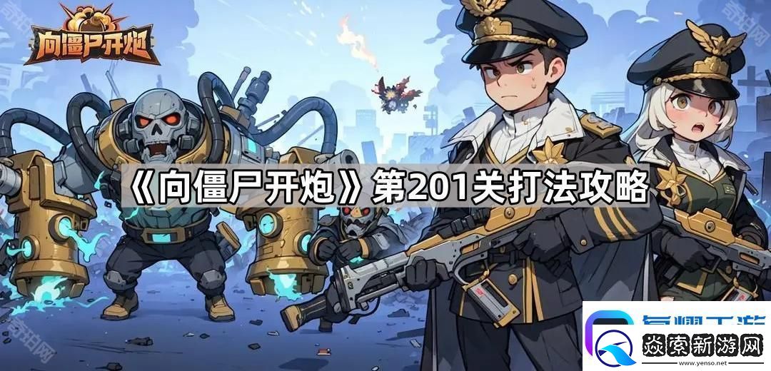 向僵尸开炮第201关怎么打