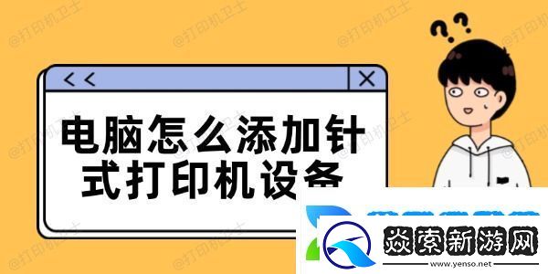 电脑怎么添加针式打印机设备