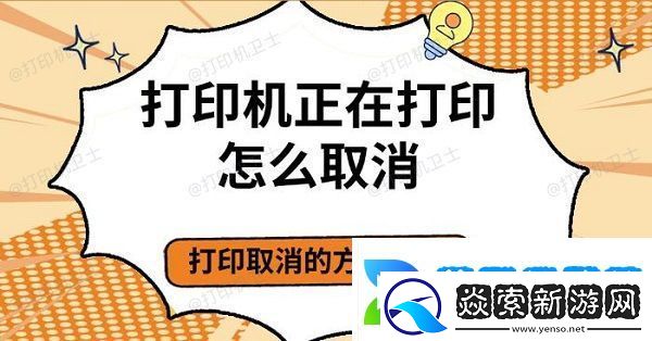 打印机正在打印怎么取消