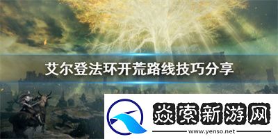 艾尔登法环开荒路线怎么选