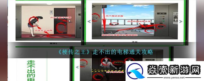 梗传之王走不出的电梯通关方法攻略一览