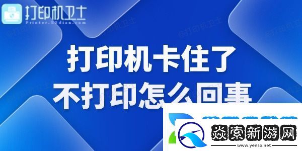 打印机卡住了不打印怎么回事