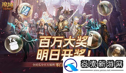 万元豪礼狂撒!魔域口袋版今日全民有奖!