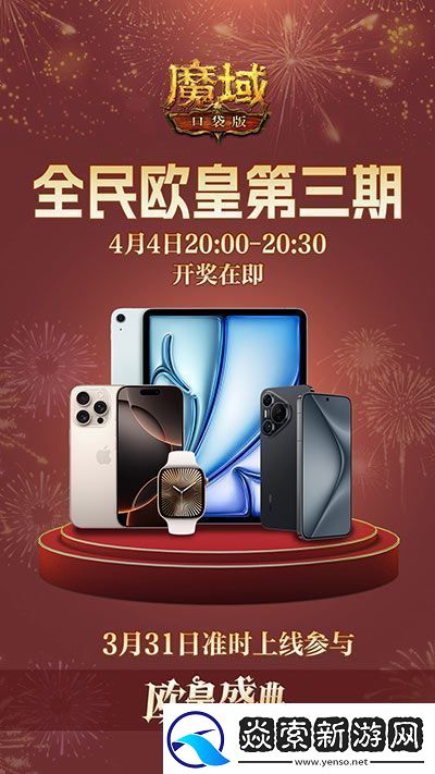 万元豪礼狂撒!魔域口袋版今日全民有奖!