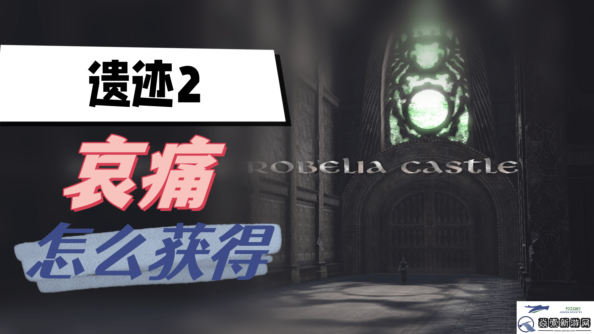 遗迹2哀痛怎么获得