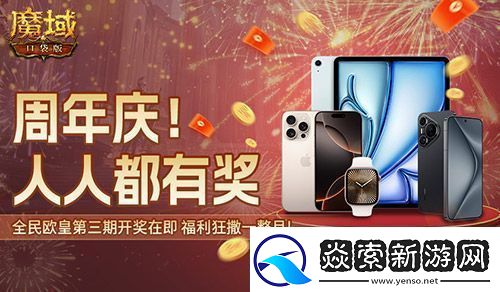 万元豪礼狂撒!魔域口袋版今日全民有奖!