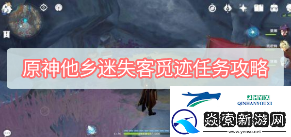 原神他乡迷失客觅迹任务攻略