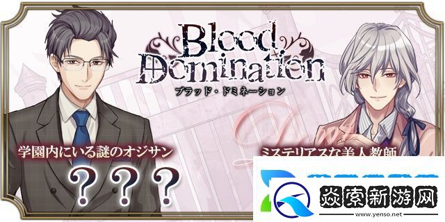 血之统治手游app日系乙女风的恋爱剧情向角色扮演手游血之统治手机游戏下载