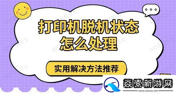 打印机脱机状态怎么处理