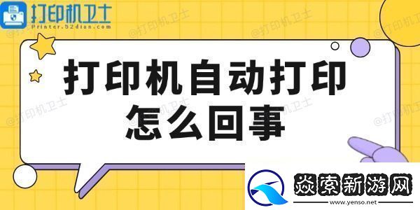 打印机自动打印怎么回事