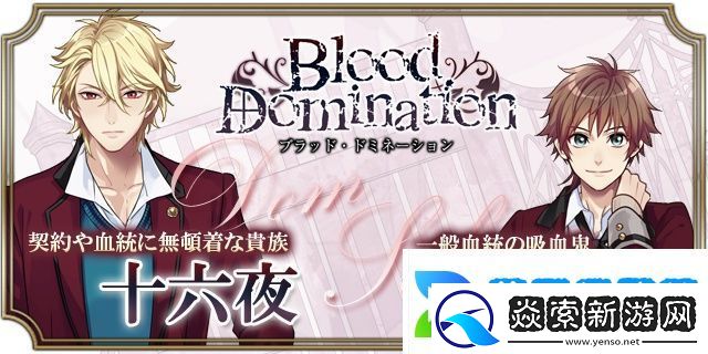 血之统治手游app日系乙女风的恋爱剧情向角色扮演手游血之统治手机游戏下载