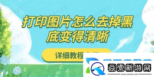 打印图片怎么去掉黑底变得清晰