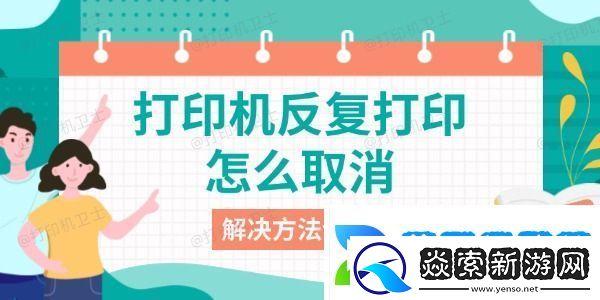 打印机反复打印怎么取消