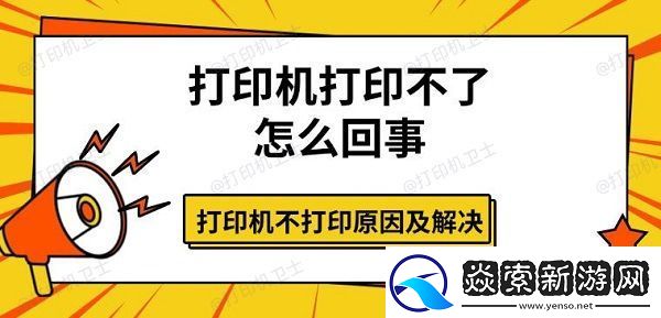 打印机打印不了怎么回事