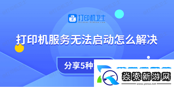 打印机服务无法启动怎么解决