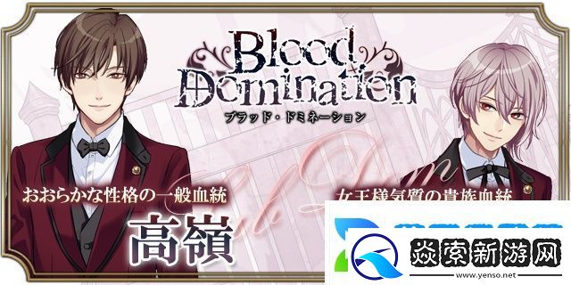 血之统治手游app日系乙女风的恋爱剧情向角色扮演手游血之统治手机游戏下载